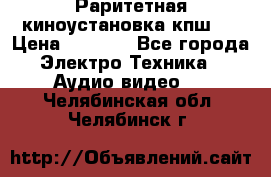 Раритетная киноустановка кпш-4 › Цена ­ 3 999 - Все города Электро-Техника » Аудио-видео   . Челябинская обл.,Челябинск г.